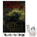 【中古】 クルスク大戦車戦 下巻 / デイヴィッド L. ロビンズ, David L. Robbins, 村上 和久 / 新潮社 文庫 【メール便送料無料】【あす楽対応】