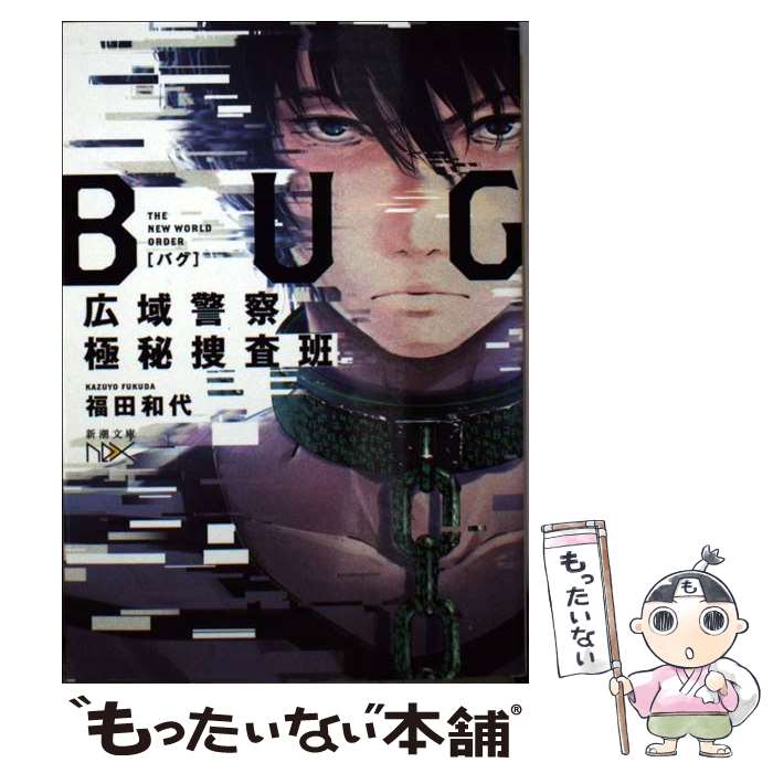 【中古】 BUG広域警察極秘捜査班 / 福田 和代 / 新潮社 [文庫]【メール便送料無料】【あす楽対応】