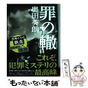 【中古】 罪の轍 / 奥田 英朗 / 新潮社 単行本 【メール便送料無料】【あす楽対応】