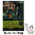 【中古】 深海カフェ海底二万哩 3 / 蒼月 海里 / KADOKAWA [文庫]【メール便送料無料】【あす楽対応】