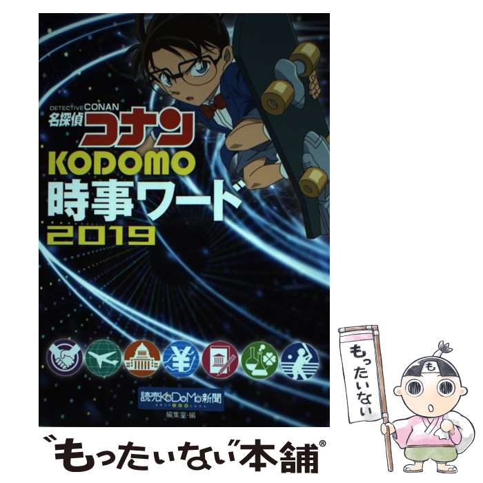 【中古】 名探偵コナンKODOMO時事ワード 2019 / 読売KODOMO新聞編集室, 小学館集英社プロダクション / 小学館 [単行本]【メール便送料無料】【あす楽対応】