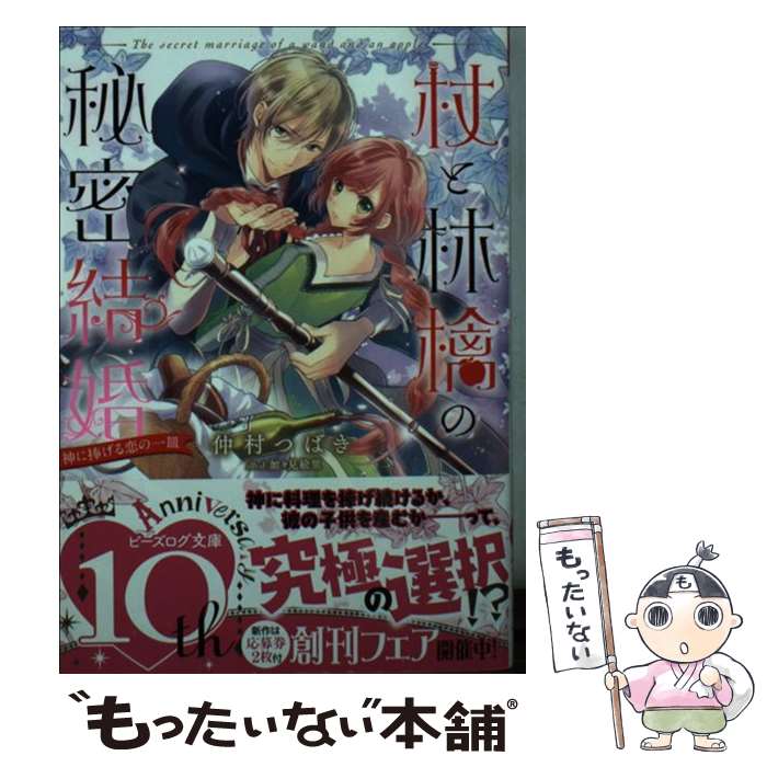  杖と林檎の秘密結婚 神に捧げる恋の一皿 / 仲村 つばき, 加々見 絵里 / KADOKAWA 