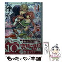 【中古】 杖と林檎の秘密結婚 神に捧げる恋の一皿 / 仲村 つばき 加々見 絵里 / KADOKAWA [文庫]【メール便送料無料】【あす楽対応】