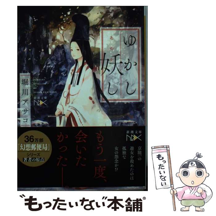  ゆかし妖し / 堀川 アサコ, こより / 新潮社 