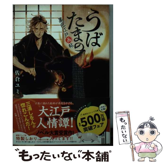 【中古】 うばたまの 墨色江戸画帖 / 佐倉 ユミ, アオジ マイコ / 集英社 [文庫]【メール便送料無料】【最短翌日配達対応】