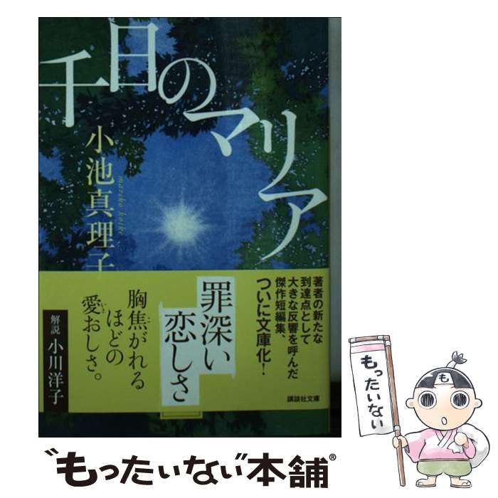 【中古】 千日のマリア / 小池 真理子 / 講談社 [文庫]【メール便送料無料】【最短翌日配達対応】