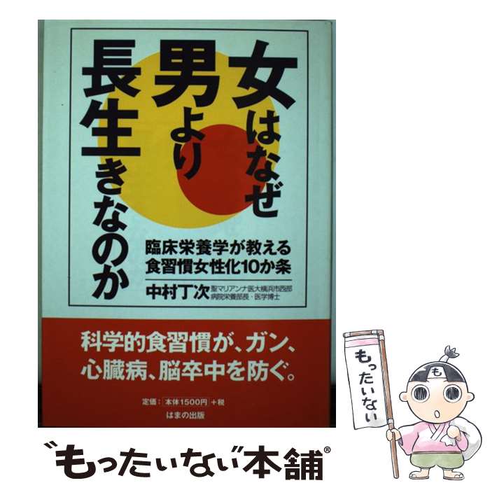 楽天もったいない本舗　楽天市場店【中古】 女はなぜ男より長生きなのか 臨床栄養学が教える食習慣女性化10か条 / 中村 丁次 / はまの出版 [単行本]【メール便送料無料】【あす楽対応】