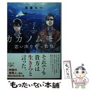 楽天もったいない本舗　楽天市場店【中古】 カカノムモノ 思い出を奪った男 2 / 浅葉 なつ / 新潮社 [文庫]【メール便送料無料】【あす楽対応】