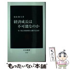 【中古】 経済成長は不可能なのか 少子化と財政難を克服する条件 / 盛山 和夫 / 中央公論新社 [新書]【メール便送料無料】【あす楽対応】