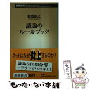 【中古】 議論のルールブック / 岩田 宗之 / 新潮社 新書 【メール便送料無料】【あす楽対応】