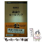 【中古】 議論のルールブック / 岩田 宗之 / 新潮社 [新書]【メール便送料無料】【あす楽対応】