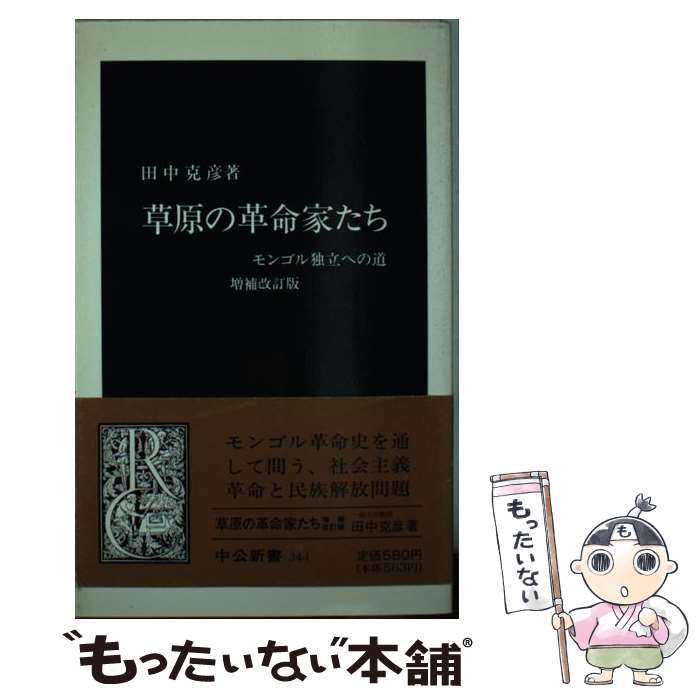 【中古】 草原の革命家たち増補改訂版 / 田中 克彦 / 中央公論新社 [新書]【メール...
