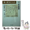 【中古】 潤一郎ラビリンス 4 / 谷崎 潤一郎, 千葉 俊二 / 中央公論新社 文庫 【メール便送料無料】【あす楽対応】