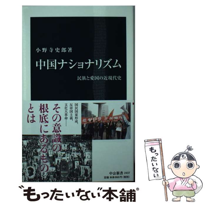 【中古】 中国ナショナリズム / 小野寺 史郎 / 中央公論新社 [新書]【メール便送料無料】【最短翌日配達対応】