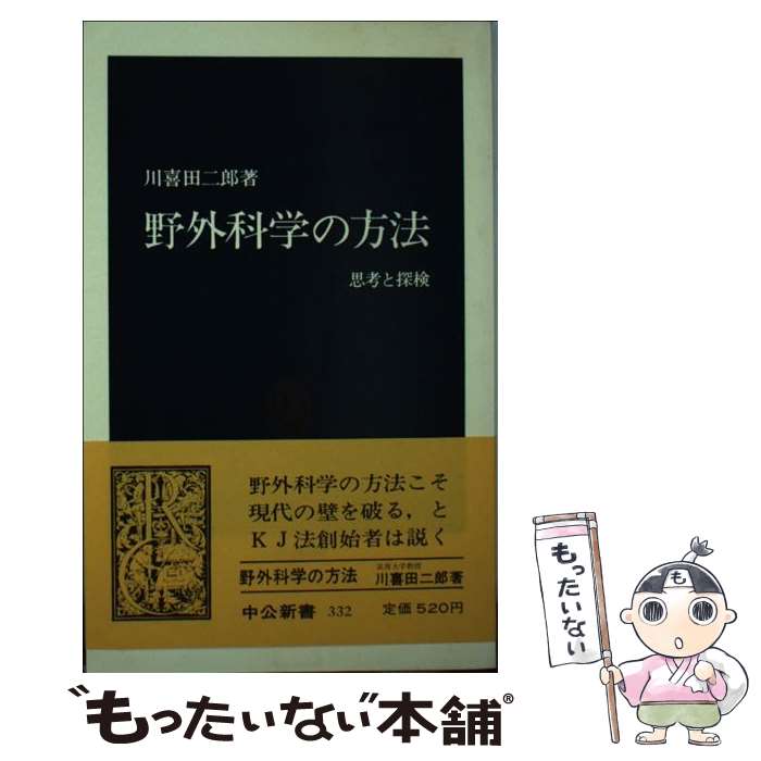 【中古】 野外科学の方法 思考と探検 / 川喜田 二郎 / 中央公論新社 [新書]【メール便送料無料】【あす楽対応】