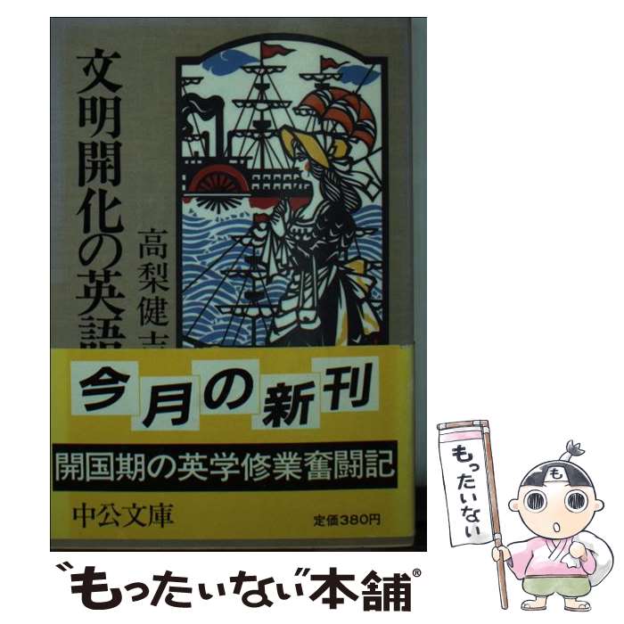 【中古】 文明開化の英語 / 高梨 健吉 / 中央公論新社 [文庫]【メール便送料無料】【あす楽対応】