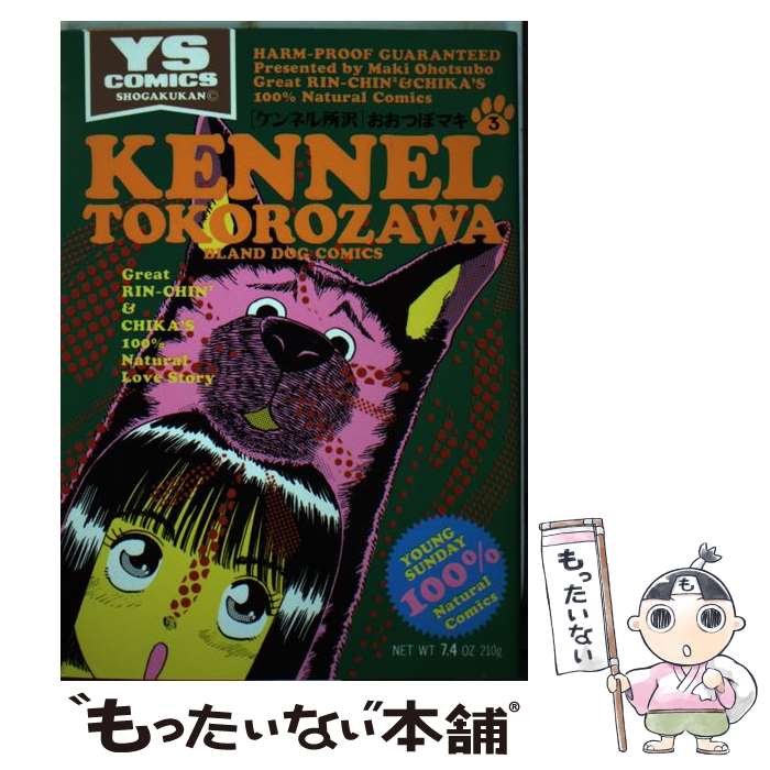 【中古】 ケンネル所沢 3 / おおつぼ マキ / 小学館 