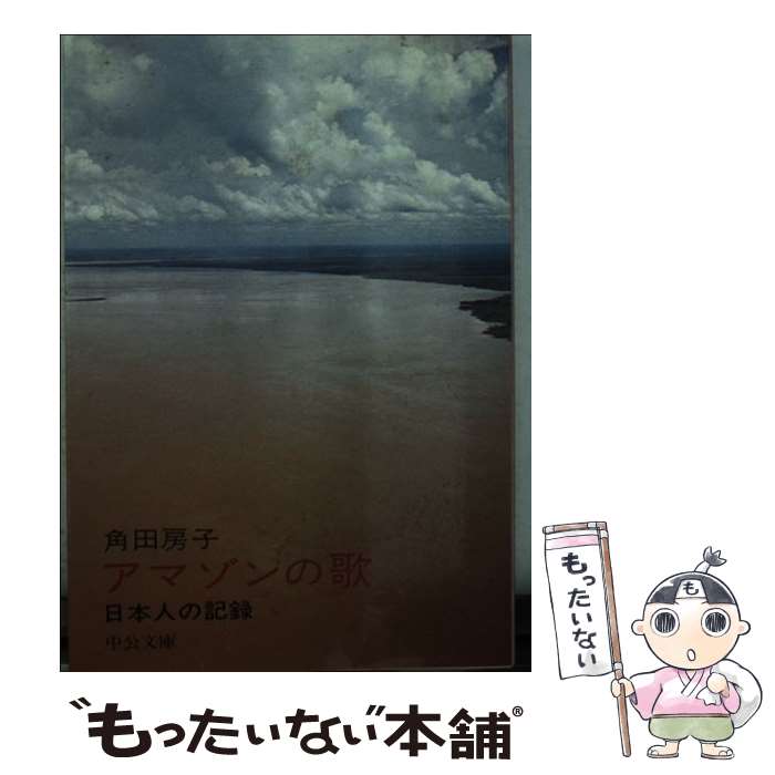 【中古】 アマゾンの歌 / 角田 房子 / 中央公論新社 [文庫]【メール便送料無料】【最短翌日配達対応】