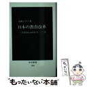 【中古】 日本の教育改革 産業化社会を育てた一三〇年 / 尾崎 ムゲン / 中央公論新社 新書 【メール便送料無料】【あす楽対応】