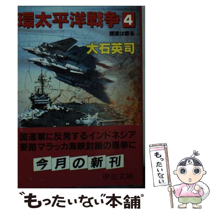 【中古】 環太平洋戦争 4 / 大石 英司 / 中央公論新社 [文庫]【メール便送料無料】【あす楽対応】