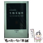 【中古】 生物多様性 「私」から考える進化・遺伝・生態系 / 本川　達雄 / 中央公論新社 [新書]【メール便送料無料】【あす楽対応】