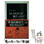 【中古】 もしもあなたが猫だったら？ 「思考実験」が判断力をみがく / 竹内 薫 / 中央公論新社 [新書]【メール便送料無料】【あす楽対応】