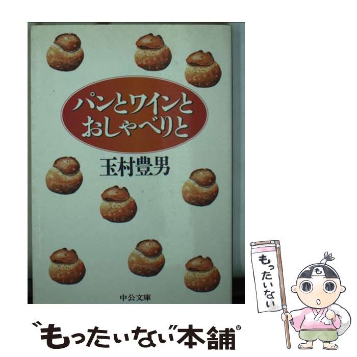 【中古】 パンとワインとおしゃべりと / 玉村 豊男 / 中