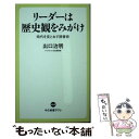 【中古】 リーダーは歴史観をみがけ 時代を見とおす読書術 / 出口 治明 / 中央公論新社 [新書]【メール便送料無料】【あす楽対応】