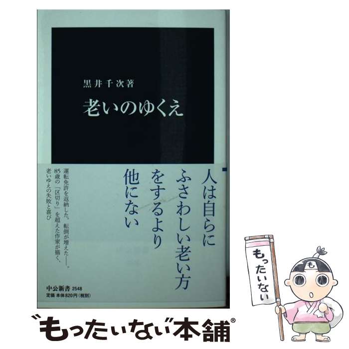  老いのゆくえ / 黒井 千次 / 中央公論新社 