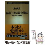 【中古】 現場主義の競争戦略 次代への日本産業論 / 藤本 隆宏 / 新潮社 [新書]【メール便送料無料】【あす楽対応】