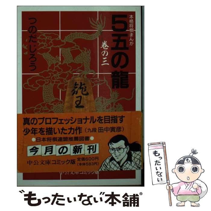 【中古】 5五の竜 本格将棋まんが 3 / つのだ じろう / 中央公論新社 [文庫]【メール便送料無料】【あす楽対応】