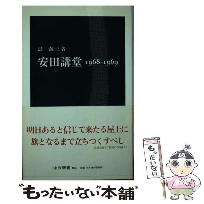 【中古】 安田講堂 1968ー1969 / 島 泰三 / 中央公論新社 [新書]【メール便送料無料】【あす楽対応】