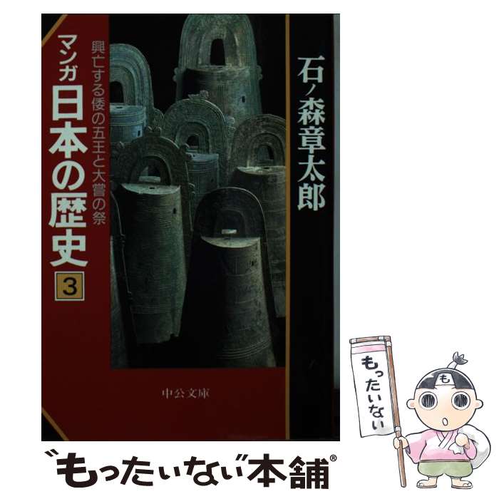 【中古】 マンガ日本の歴史（3） / 石ノ森 章太郎 / 中央公論新社 [文庫]【メール便送料無料】【最短翌日配達対応】
