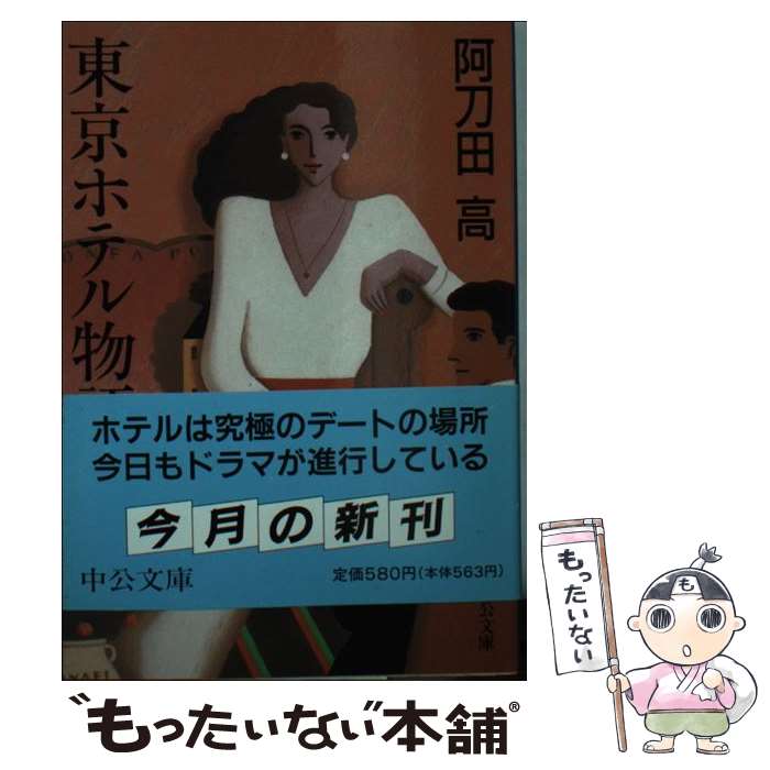 【中古】 東京ホテル物語 改版 / 阿刀田 高 / 中央公論新社 [文庫]【メール便送料無料】【最短翌日配達対応】