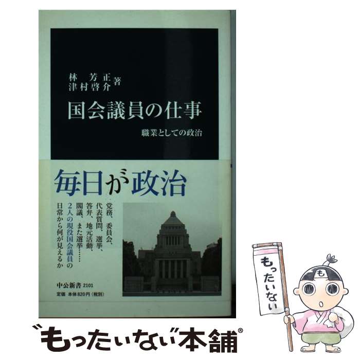 【中古】 国会議員の仕事 職業としての政治 / 林 芳正, 