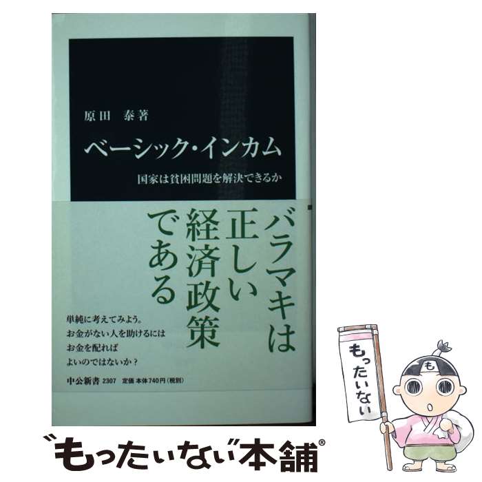 【中古】 ベーシック・インカム 国家は貧困問題を解決できるか / 原田 泰 / 中央公論新社 [新書]【メール便送料無料】【あす楽対応】