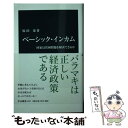 【中古】 ベーシック インカム 国家は貧困問題を解決できるか / 原田 泰 / 中央公論新社 新書 【メール便送料無料】【あす楽対応】