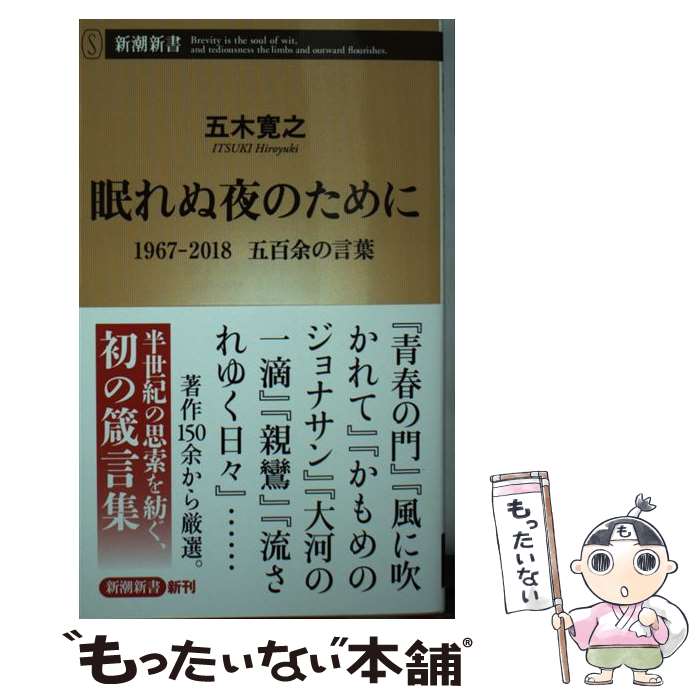 【中古】 眠れぬ夜のために 1967ー2018五百余の言葉 / 五木 寛之 / 新潮社 [新書]【メール便送料無料】【あす楽対応】