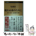 【中古】 眠れぬ夜のために 1967ー2018五百余の言葉 / 五木 寛之 / 新潮社 新書 【メール便送料無料】【あす楽対応】