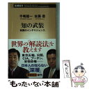 【中古】 知の武装 救国のインテリジェンス / 手嶋 龍一, 佐藤 優 / 新潮社 新書 【メール便送料無料】【あす楽対応】