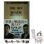 【中古】 知の武装 救国のインテリジェンス / 手嶋 龍一, 佐藤 優 / 新潮社 [新書]【メール便送料無料】【あす楽対応】