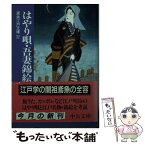 【中古】 はやり唄／吾妻錦絵 / 三田村 鳶魚, 朝倉 治彦 / 中央公論新社 [文庫]【メール便送料無料】【あす楽対応】