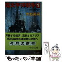 【中古】 環太平洋戦争 1 / 大石 英司 / 中央公論新社 [文庫]【メール便送料無料】【あす楽対応】