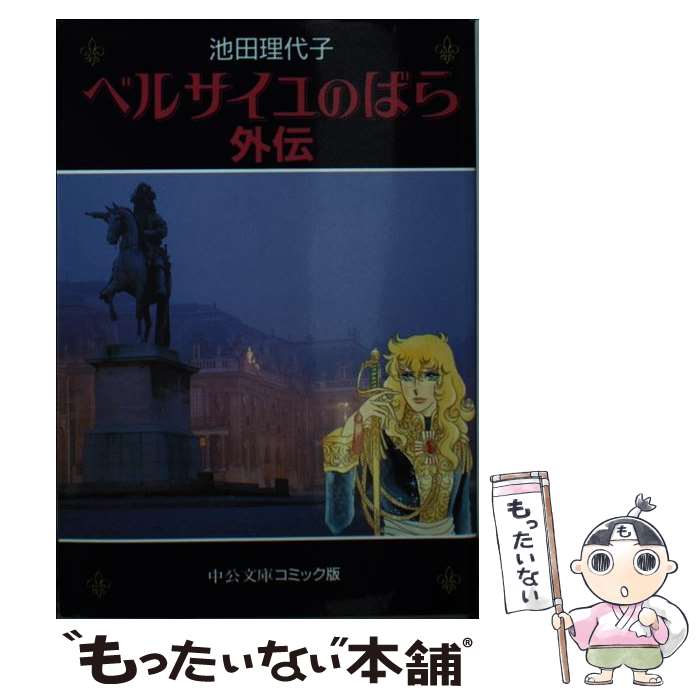 【中古】 ベルサイユのばら外伝 / 池田 理代子 / 中央公論新社 文庫 【メール便送料無料】【あす楽対応】