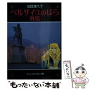  ベルサイユのばら外伝 / 池田 理代子 / 中央公論新社 