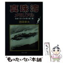 【中古】 真珠湾メモリアル 現場で見た日本軍の第一撃 / 徳岡 孝夫 / 中央公論新社 文庫 【メール便送料無料】【あす楽対応】