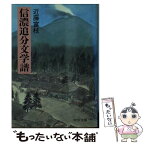 【中古】 信濃追分文学譜 / 近藤 富枝 / 中央公論新社 [文庫]【メール便送料無料】【あす楽対応】