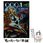 【中古】 009ノ1 1 / 石ノ森 章太郎 / 中央公論新社 [文庫]【メール便送料無料】【あす楽対応】