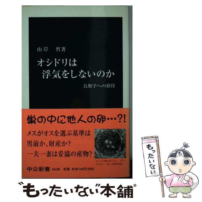  オシドリは浮気をしないのか 鳥類学への招待 / 山岸 哲 / 中央公論新社 