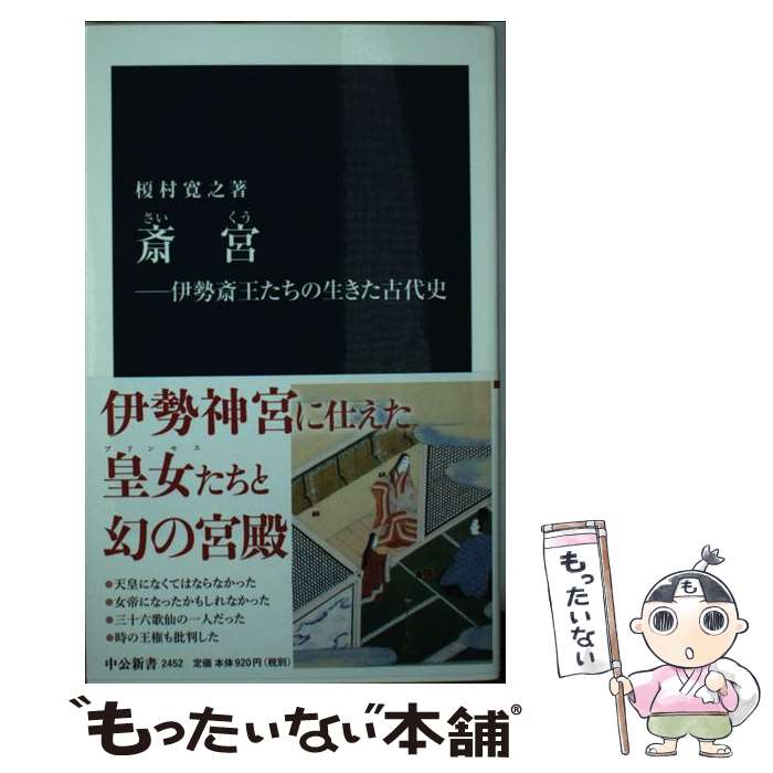 【中古】 斎宮 伊勢斎王たちの生きた古代史 / 榎村 寛之 / 中央公論新社 [新書]【メール便送料無料】【あす楽対応】